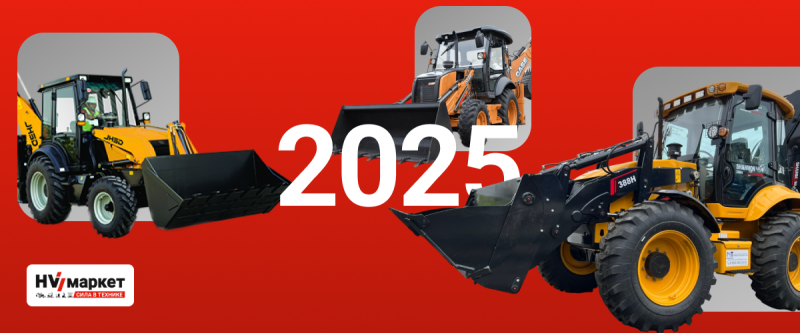 Выбираем экскаватор-погрузчик в 2025 году HV Market