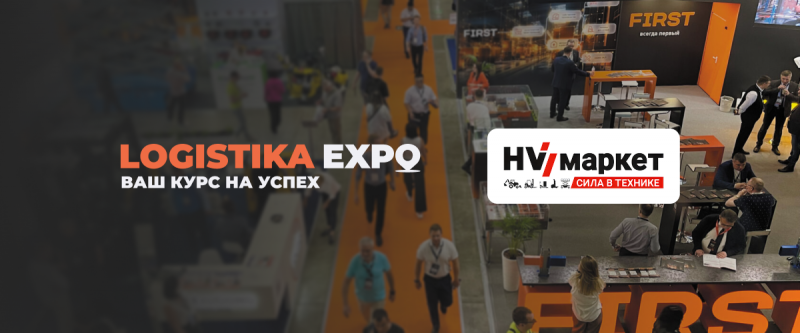 СТТ Logistika Expo 2025: главное событие для профессионалов логистики и складской техники HV Market