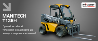 MANITECH T135H: лучший китайский телескопический погрузчик или просто громкое название? HV Market