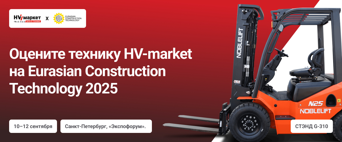Оцените технику HV-market на Eurasian Construction Technology 2025 HV Market