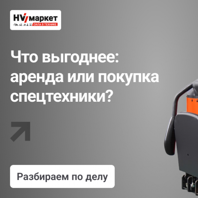 Что выгоднее: аренда или покупка спецтехники? Разбираем по делу HV Market