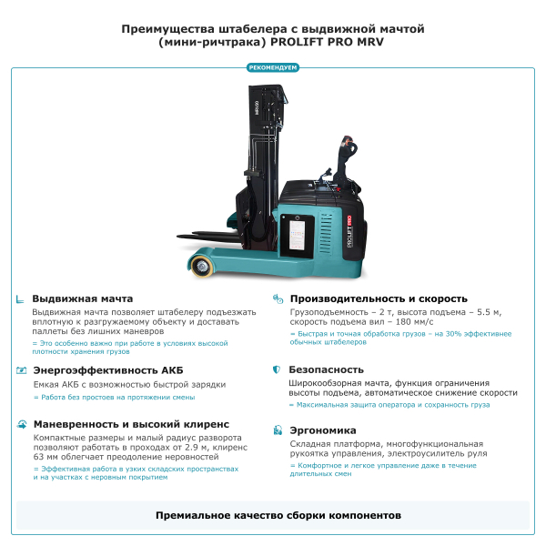 Штабелер с выдвижной мачтой (мини-ричтрак) PROLIFT PRO MRV 2055 li-ion